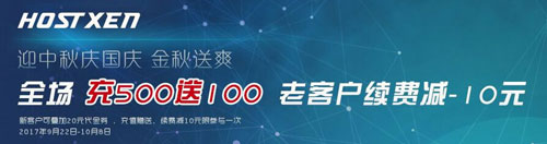 HostXen 国庆节优惠 充 500 送 100/老客户续费减 10 元/ 新客户 20 元代金券