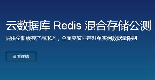 云数据库Redis混合存储开放公测