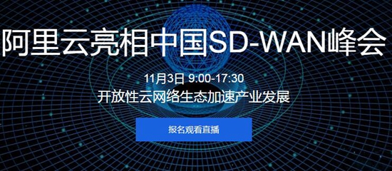 阿里云亮相中国SD-WAN峰会