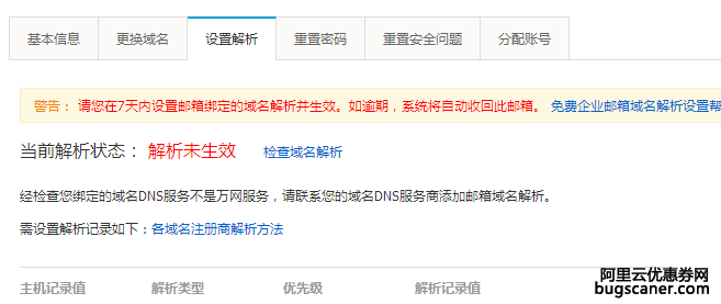 阿里云企业邮箱解析未生效，提示如下，改怎么设置？