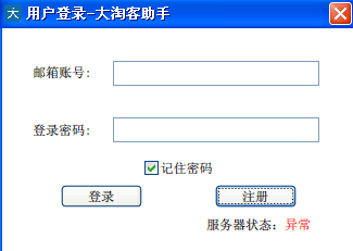 登录大淘客助手服务器异常，在登录界面，求解～