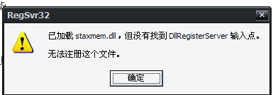 想要安装iis,运行staxmem.dll弹出没有找到输入点，怎么解决？