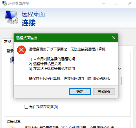 win10无法远程连接到服务器