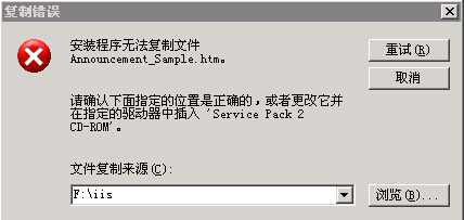 windows server 2003安装IIS提示安装程序无法复制文件announcement_sample.htm