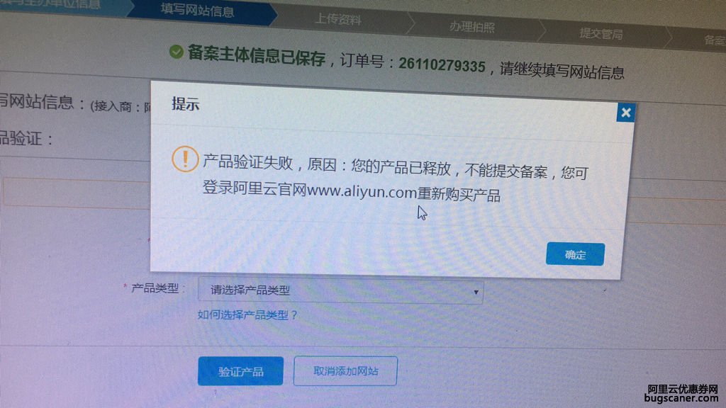 阿里云备案，产品产品验证失败，原因:您的产品已释放不能提交，是什么原因在线求解答