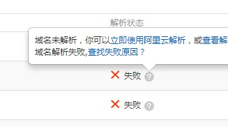 阿里云-主机管理平台-域名绑定-解析失败这个要怎么去操作，有没有具体操作流程