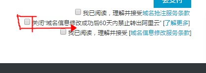 域名竞标成功后，支付时有一个打勾 内容是：关闭