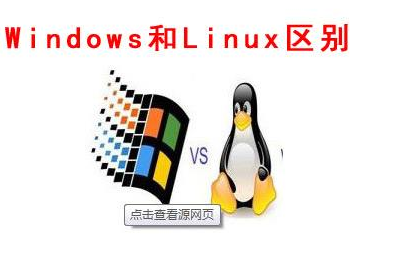 Linux和Windows哪个好，有什么区别？