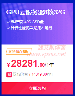 阿里云双12特惠 GPU云服务器 5M带宽8核32G 40G SSD盘 计算性能优异 适用AI场景
