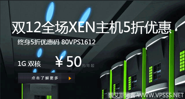 80VPS 双 12 XEN 主机 5 折优惠 1G 双核 50 元/月