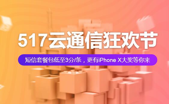 阿里云517云通信狂欢节：短信低至3分/条，更有机会抽奖iPhone X