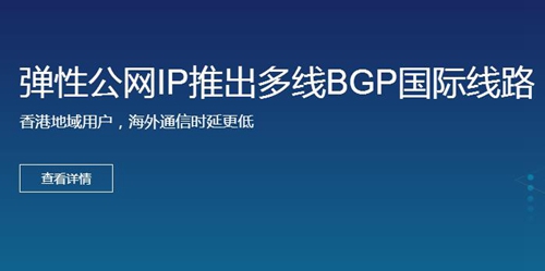 弹性公网IP推出多线BGP国际线路