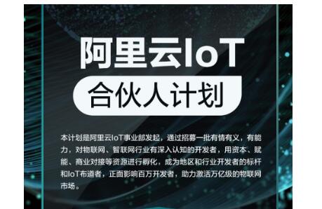 阿里云IoT启动“IoT合伙人”计划 5亿赋能开发者