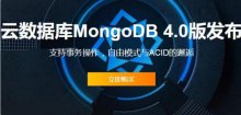 云数据库MongoDB 4.0版发布