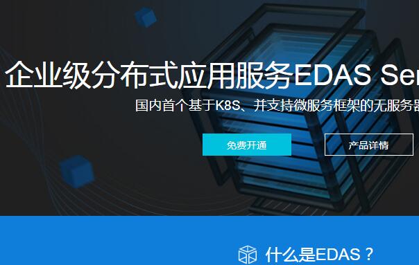 企业级分布式应用服务EDAS Serverless 版发布