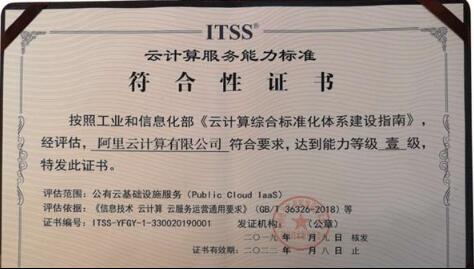 阿里云获ITSS最高等级认证：公共云、专有云服务能力双一级