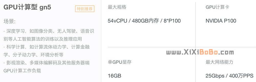 阿里云GPU计算型gn5云服务器配置性能及优惠价格